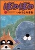 ぼのぼの 4