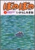 ぼのぼの 5