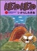 ぼのぼの 7