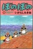 ぼのぼの 8