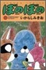 ぼのぼの 9