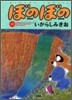 ぼのぼの 10