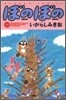 ぼのぼの 11