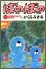 ぼのぼの 12
