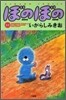 ぼのぼの 14