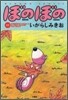 ぼのぼの 15