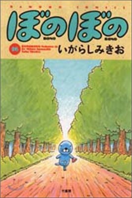 ぼのぼの 16