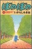 ぼのぼの 16