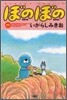 ぼのぼの 17