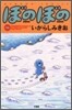 ぼのぼの 18