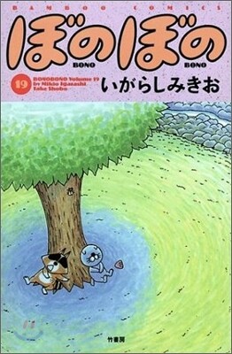 ぼのぼの 19