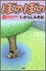 ぼのぼの 19