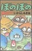 ぼのぼの 20