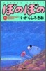 ぼのぼの 21