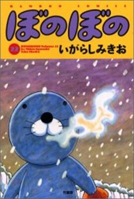 ぼのぼの 22