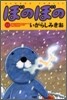 ぼのぼの 22