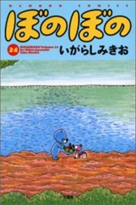 ぼのぼの 24