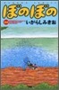 ぼのぼの 24