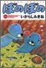 ぼのぼの 25