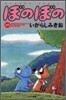 ぼのぼの 26
