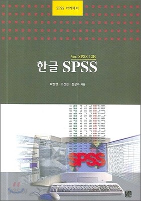 한글 SPSS VER.SPSS 12K