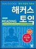 해커스 토익 리딩 (Hackers TOEIC Reading)