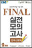 EBS FINAL 실전모의고사 한국사영역 (2023년)