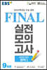 EBS FINAL 실전모의고사 과학탐구영역 화학1 (2023년)