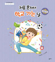 처음 혼자서 학교 가는 날(아이 마음 그림책 6)