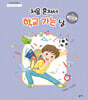처음 혼자서 학교 가는 날(아이 마음 그림책 6)