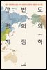 한반도 평화의 지정학