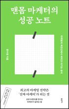 맨몸 마케터의 성공 노트