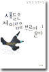 새들은 제 이름을 부르며 운다 1