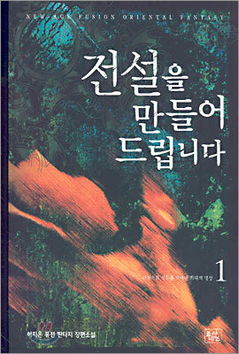 전설을 만들어 드립니다 1