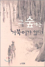 그 숲에는 거북이가 없다