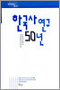 한국사 연구 50년