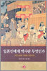 일본인에게 역사란 무엇인가