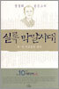 정경희 곧은소리 실록 막말시대