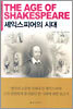 셰익스피어의 시대