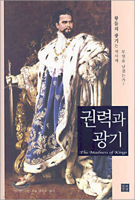 권력과 광기