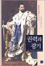권력과 광기