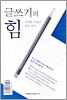 글쓰기의 힘