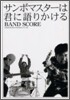 サンボマスタ-/サンボマスタ-は君に語りかける
