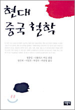 현대 중국 철학