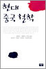 현대 중국 철학