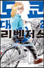 도쿄대 리벤저스 2