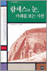 람세스의 눈, 미래를 보는 시선