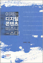 이제는, 디지털 콘텐츠 비즈니스다!
