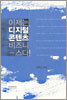 이제는, 디지털 콘텐츠 비즈니스다!