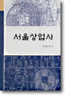 서울상업사